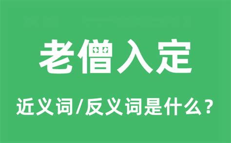 老僧入定意思|老僧入定的意思,老僧入定的出处、用法、接龙